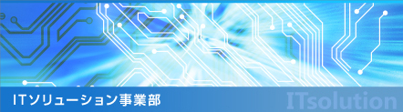 ITソリューション事業部へ